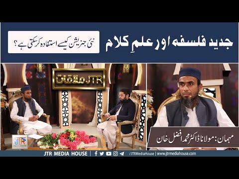 Modern Philosophy Aur ilm e Kalam - New generation kesy istifadah ker sakti hai?